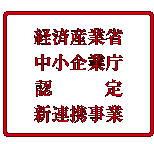 新連携認定商品