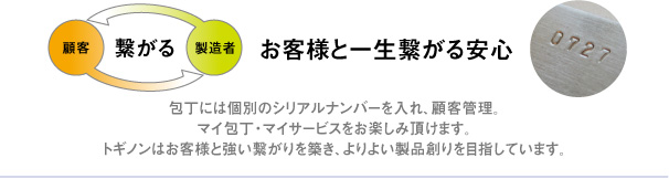 お客様と一生繋がる安心