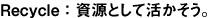 3R政策その３、資源として活かそう